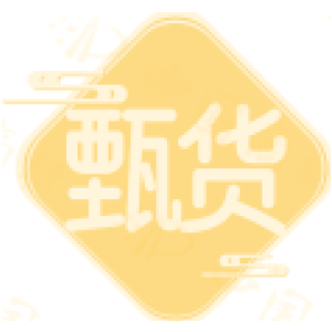 甄货