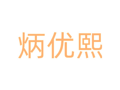 炳优熙