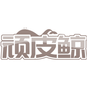 顽皮鲸
