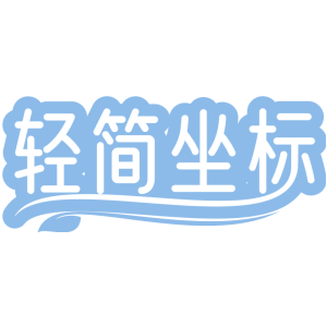 轻简坐标