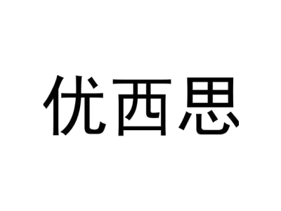 优西思