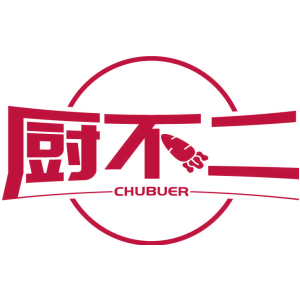 厨不二