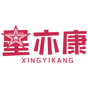星亦康