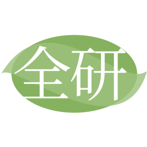 全研