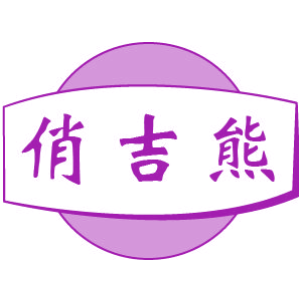 俏吉熊