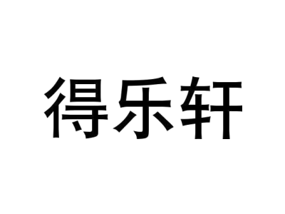 得乐轩