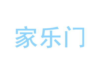 家乐门