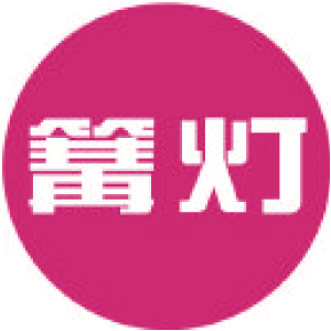 篝灯