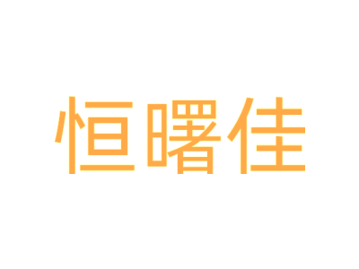 恒曙佳