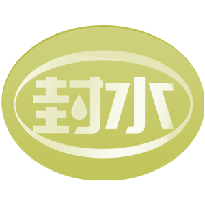 封水