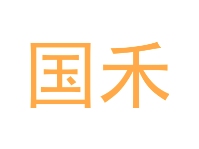 国禾