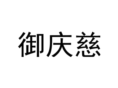 御庆慈