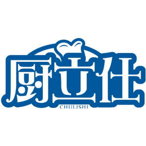 厨立仕