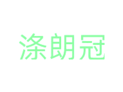 涤朗冠