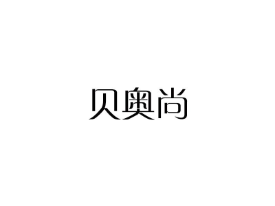 贝奥尚