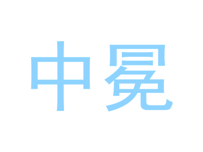 中冕