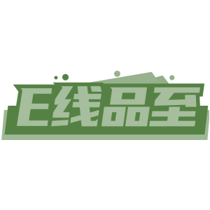 E线品至