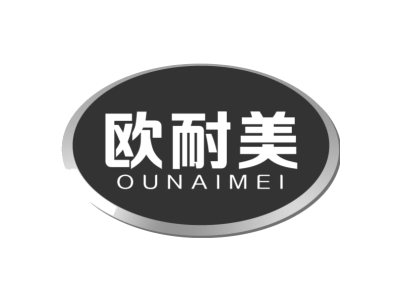 欧耐美