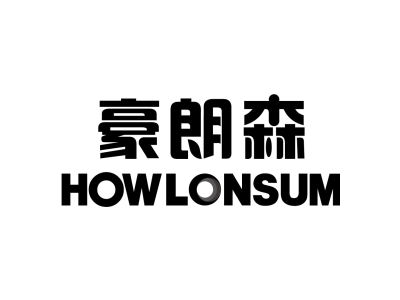 豪朗森 HOWLONSUM