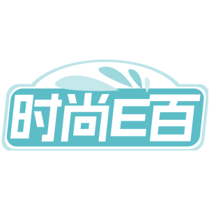 时尚E百