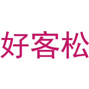 好客松