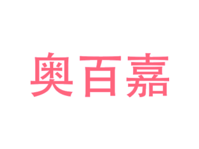 奥百嘉