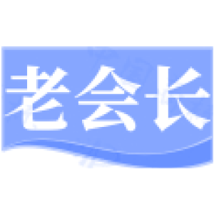 老会长