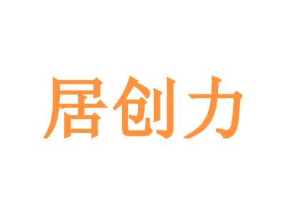 居创力