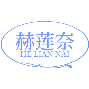 赫莲奈