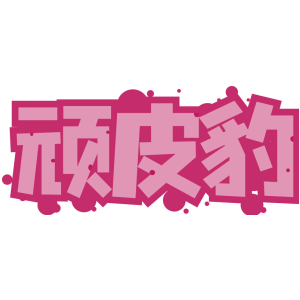 顽皮豹