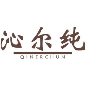 沁尔纯