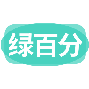 绿百分