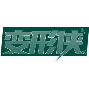变形侠