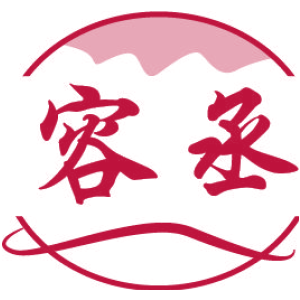 容丞