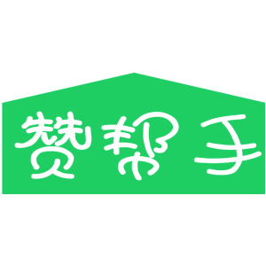赞帮手