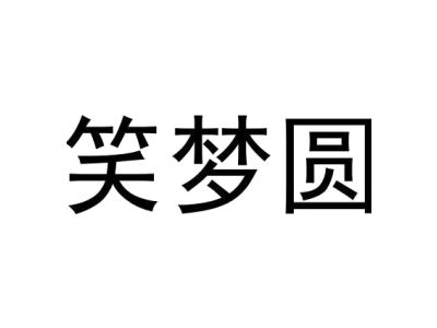 笑梦圆