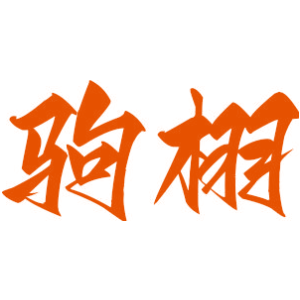 驹栩