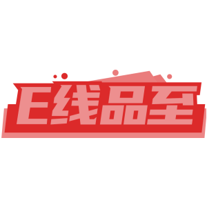 E线品至