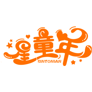星童年 SINTONIAN