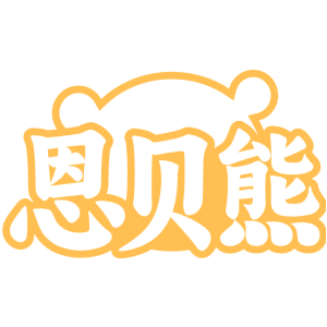 恩贝熊
