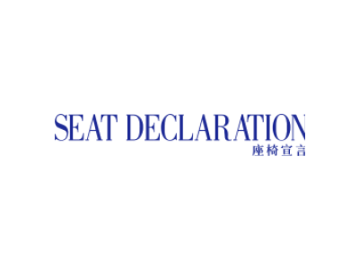 SEAT DECLARATION 座椅宣言