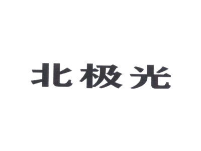 北极光