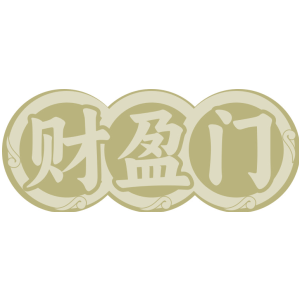 财盈门