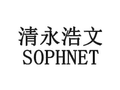 清永浩文 SOPHNET