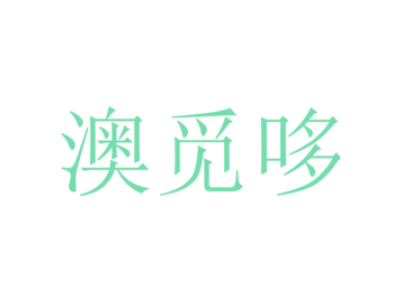 澳觅哆
