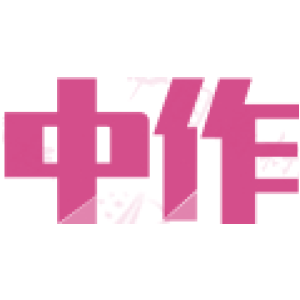 中作