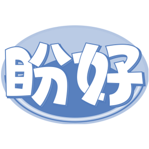 盼好