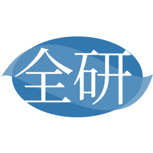 全研