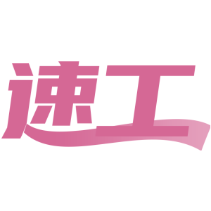 速工