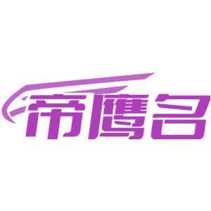 帝鹰名